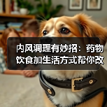 内风调理有妙招:药物饮食加生活方式帮你改善症状(图4) 内风调理有妙招:药物饮食加生活方式帮你改善症状(图4)