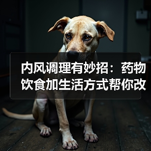 内风调理有妙招:药物饮食加生活方式帮你改善症状(图2) 内风调理有妙招:药物饮食加生活方式帮你改善症状(图2)