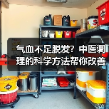 气血不足脱发?中医调理的科学方法帮你改善(图2) 气血不足脱发?中医调理的科学方法帮你改善(图2)