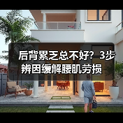 后背累乏总不好？3步辨因缓解腰肌劳损