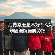 后背累乏总不好?3步辨因缓解腰肌劳损(图4) 后背累乏总不好?3步辨因缓解腰肌劳损(图4)