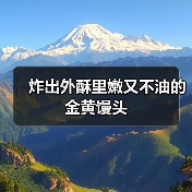炸出外酥里嫩又不油的金黄馒头