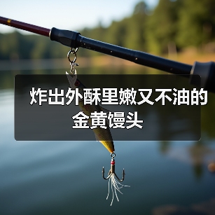 炸出外酥里嫩又不油的金黄馒头(图4) 炸出外酥里嫩又不油的金黄馒头(图4)