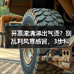 鼻塞流清涕出气烫?别乱判风寒感冒,3步科学鉴别+应对(图4) 鼻塞流清涕出气烫?别乱判风寒感冒,3步科学鉴别+应对(图4)