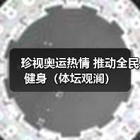 珍视奥运热情 推动全民健身(体坛观澜)(图3) 珍视奥运热情 推动全民健身(体坛观澜)(图3)