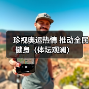珍视奥运热情 推动全民健身(体坛观澜)(图4) 珍视奥运热情 推动全民健身(体坛观澜)(图4)
