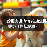 珍视奥运热情 推动全民健身(体坛观澜)(图1) 珍视奥运热情 推动全民健身(体坛观澜)(图1)