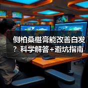 侧柏桑椹膏能改善白发？科学解答+避坑指南