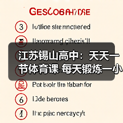 江苏锡山高中:天天一节体育课 每天锻炼一小时(图3) 江苏锡山高中:天天一节体育课 每天锻炼一小时(图3)