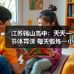 江苏锡山高中:天天一节体育课 每天锻炼一小时(图4) 江苏锡山高中:天天一节体育课 每天锻炼一小时(图4)