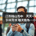 江苏锡山高中:天天一节体育课 每天锻炼一小时(图2) 江苏锡山高中:天天一节体育课 每天锻炼一小时(图2)
