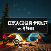 在京办理健身卡拟设7天冷静期(图3) 在京办理健身卡拟设7天冷静期(图3)