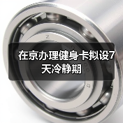 在京办理健身卡拟设7天冷静期(图4) 在京办理健身卡拟设7天冷静期(图4)