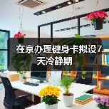 在京办理健身卡拟设7天冷静期(图2) 在京办理健身卡拟设7天冷静期(图2)
