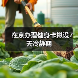 在京办理健身卡拟设7天冷静期(图1) 在京办理健身卡拟设7天冷静期(图1)