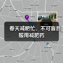 春天减肥忙,不可盲目服用减肥药(图4) 春天减肥忙,不可盲目服用减肥药(图4)
