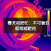 春天减肥忙,不可盲目服用减肥药(图3) 春天减肥忙,不可盲目服用减肥药(图3)