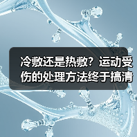 冷敷还是热敷?运动受伤的处理方法终于搞清了(图2) 冷敷还是热敷?运动受伤的处理方法终于搞清了(图2)