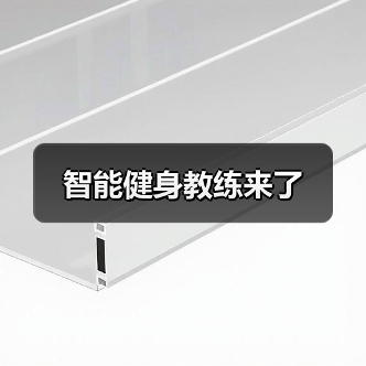 智能健身教练来了(图3) 智能健身教练来了(图3)