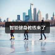 智能健身教练来了(图2) 智能健身教练来了(图2)