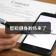 智能健身教练来了