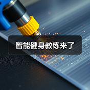 智能健身教练来了(图4) 智能健身教练来了(图4)