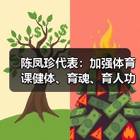陈凤珍代表:加强体育课健体、育魂、育人功效(图2) 陈凤珍代表:加强体育课健体、育魂、育人功效(图2)
