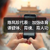 陈凤珍代表:加强体育课健体、育魂、育人功效(图3) 陈凤珍代表:加强体育课健体、育魂、育人功效(图3)