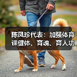陈凤珍代表:加强体育课健体、育魂、育人功效(图4) 陈凤珍代表:加强体育课健体、育魂、育人功效(图4)