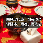 陈凤珍代表：加强体育课健体、育魂、育人功效