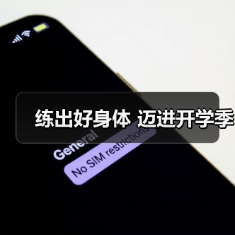 练出好身体 迈进开学季
