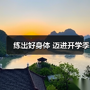 练出好身体 迈进开学季(图4) 练出好身体 迈进开学季(图4)