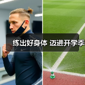 练出好身体 迈进开学季(图3) 练出好身体 迈进开学季(图3)