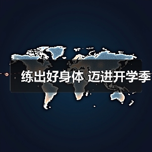 练出好身体 迈进开学季(图2) 练出好身体 迈进开学季(图2)