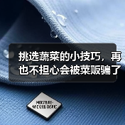 挑选蔬菜的小技巧，再也不担心会被菜贩骗了！