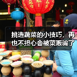 挑选蔬菜的小技巧,再也不担心会被菜贩骗了!(图4) 挑选蔬菜的小技巧,再也不担心会被菜贩骗了!(图4)