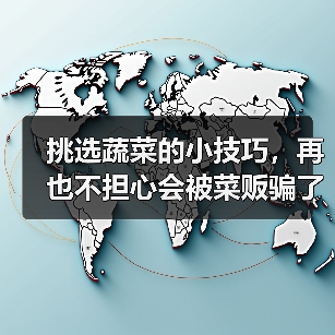挑选蔬菜的小技巧,再也不担心会被菜贩骗了!(图3) 挑选蔬菜的小技巧,再也不担心会被菜贩骗了!(图3)