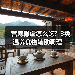 宫寒肾虚怎么吃?3类温养食物辅助调理(图2) 宫寒肾虚怎么吃?3类温养食物辅助调理(图2)