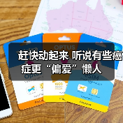 赶快动起来 听说有些癌症更“偏爱”懒人(图2) 赶快动起来 听说有些癌症更“偏爱”懒人(图2)