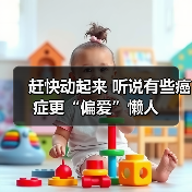 赶快动起来 听说有些癌症更“偏爱”懒人(图1) 赶快动起来 听说有些癌症更“偏爱”懒人(图1)