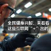 全民健身兴起，来看看这些互联网“+”出的运动新风尚（图3）