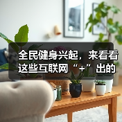 全民健身兴起，来看看这些互联网“+”出的运动新风尚（图1）
