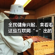 全民健身兴起，来看看这些互联网“+”出的运动新风尚（图2）