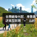 全民健身兴起，来看看这些互联网“+”出的运动新风尚（图4）