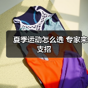 夏季运动怎么选 专家来支招