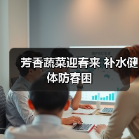 芳香蔬菜迎春来 补水健体防春困(图3) 芳香蔬菜迎春来 补水健体防春困(图3)