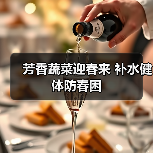 芳香蔬菜迎春来 补水健体防春困
