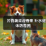 芳香蔬菜迎春来 补水健体防春困(图4) 芳香蔬菜迎春来 补水健体防春困(图4)