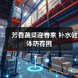 芳香蔬菜迎春来 补水健体防春困(图2) 芳香蔬菜迎春来 补水健体防春困(图2)