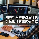 想靠科学健走减重强身？这些注意事项你了解吗？（图4）